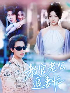 免费在线观看完整版短剧《教官老公追妻忙》