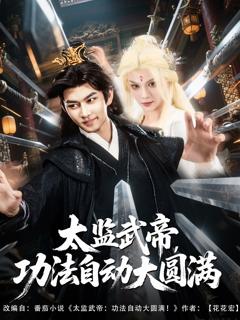免费在线观看完整版短剧《太监武帝功法自动大圆满》