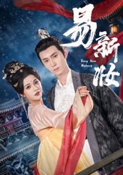 免费在线观看完整版短剧《易新妆》