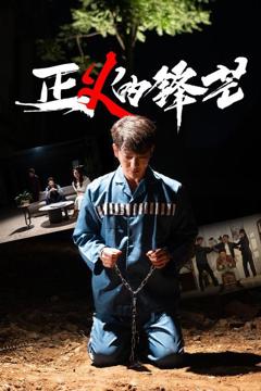 免费在线观看完整版短剧《Z义的锋芒》