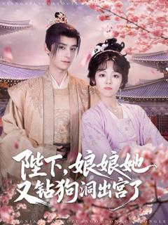免费在线观看完整版短剧《陛下娘娘她又钻狗洞出宫了》