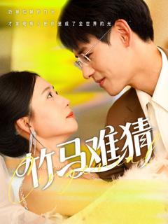 免费在线观看完整版短剧《竹马难猜》