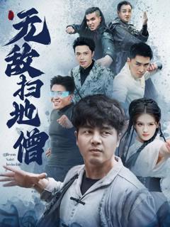 免费在线观看完整版短剧《无敌扫地僧》