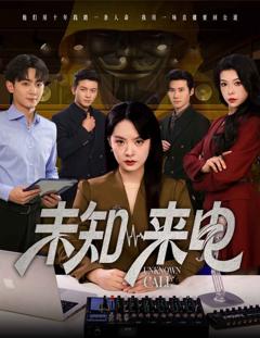 免费在线观看完整版短剧《未知来电》