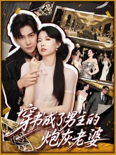免费在线观看完整版短剧《穿书成了男主的炮灰老婆》