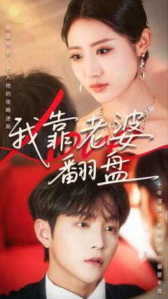 免费在线观看完整版短剧《我靠老婆翻盘》