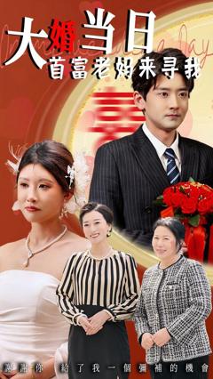 免费在线观看完整版短剧《大婚当日首富老妈来寻我》