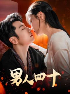 免费在线观看《男人四十》