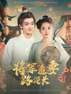 免费在线观看完整版短剧《将军追妻路漫长》