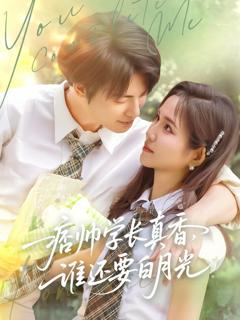 免费在线观看完整版短剧《痞帅学长真香谁还要白月光》