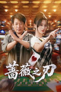 免费在线观看完整版短剧《蔷薇之刃》