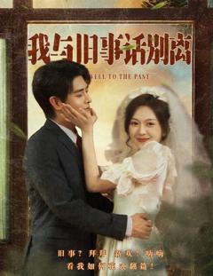 免费在线观看完整版短剧《我与旧事话别离》