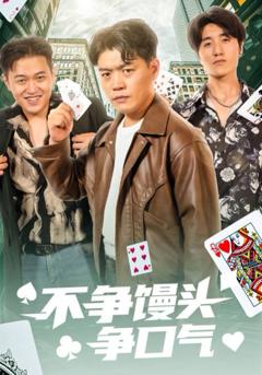免费在线观看完整版短剧《不争馒头争口气》