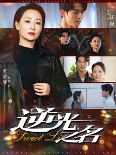 免费在线观看完整版短剧《逆光之名》