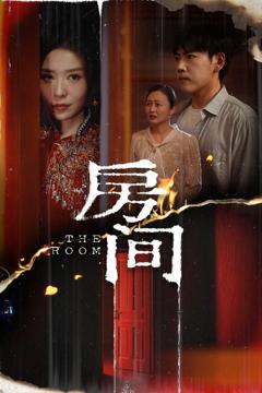 免费在线观看完整版短剧《房间》