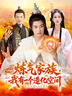 免费在线观看完整版短剧《炼气家族我有一个造化空间》