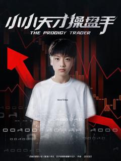 免费在线观看完整版短剧《小小天才操盘手》