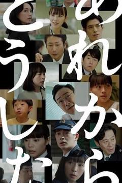 免费在线观看完整版日韩剧《那之后怎样了》