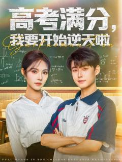 免费在线观看完整版短剧《高考满分，我要开始逆天啦》