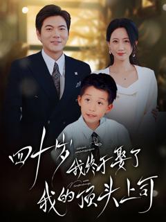 免费在线观看完整版短剧《四十岁我终于娶了我的顶头上司》