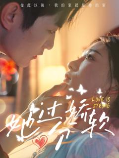 免费在线观看完整版短剧《她过分娇软》
