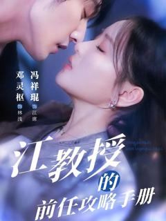 免费在线观看完整版短剧《江教授的前任攻略手册》