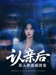 免费在线观看完整版短剧《认亲后，误入帮派成团宠》