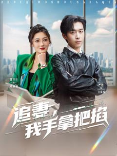 免费在线观看完整版短剧《追妻，我手拿把掐》