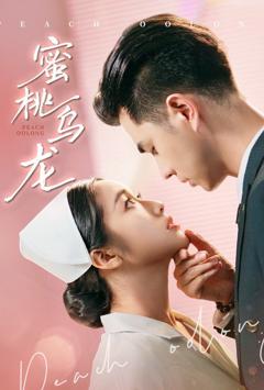 免费在线观看完整版短剧《蜜桃乌龙》