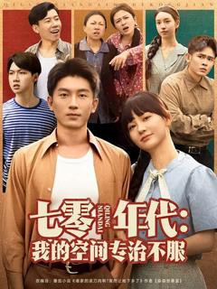 免费在线观看完整版短剧《七零年代我的空间专治不服》
