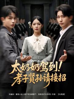 免费在线观看完整版短剧《太奶奶驾到孝子贤孙请接招》