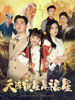 免费在线观看完整版短剧《天降灾星是福星》