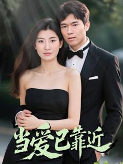 免费在线观看完整版短剧《当爱已靠近》
