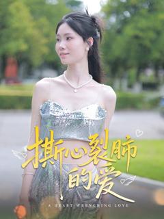 免费在线观看完整版短剧《撕心裂肺的爱》