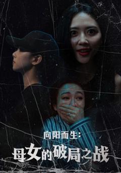 免费在线观看完整版短剧《向阳而生母女的破局之战》