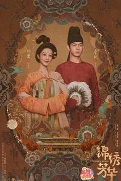 免费在线观看完整版国产剧《锦绣芳华》