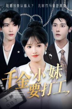 免费在线观看完整版短剧《千金小妹要打工》