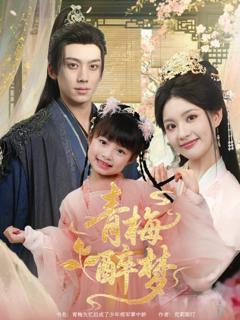 免费在线观看完整版短剧《青梅醉梦》
