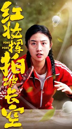 免费在线观看完整版短剧《红妆挥拍破长空》