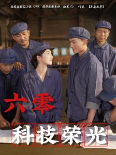免费在线观看完整版短剧《六零科技荣光》