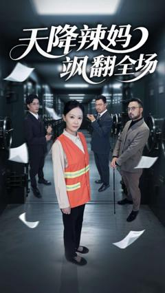 免费在线观看完整版短剧《天降辣妈飒翻全场》
