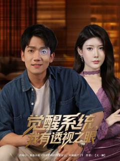 免费在线观看完整版短剧《觉醒系统我有透视之眼》