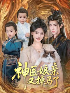 免费在线观看完整版短剧《神医娘亲又掉马了》