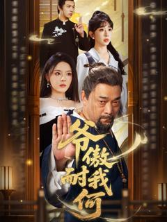 免费在线观看完整版短剧《爷傲奈我何》