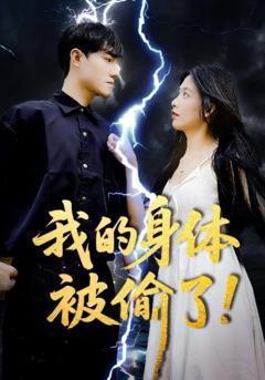 免费在线观看完整版短剧《我的身体被偷了》