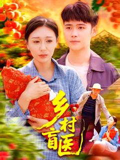 免费在线观看完整版短剧《乡村盲医》