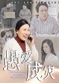 免费在线观看完整版短剧《愚爱成灾（不听人话糟了现世报你哭啥）》