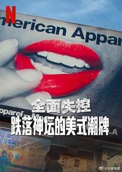 免费在线观看《全面失控：跌落神坛的美式潮牌》