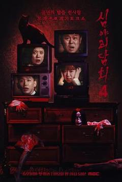免费在线观看《深夜怪谈会 第五季》