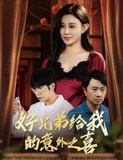免费在线观看完整版短剧《好兄弟给我的意外之喜（妻子有喜后我懵了）》